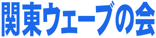 関東ウェーブの会